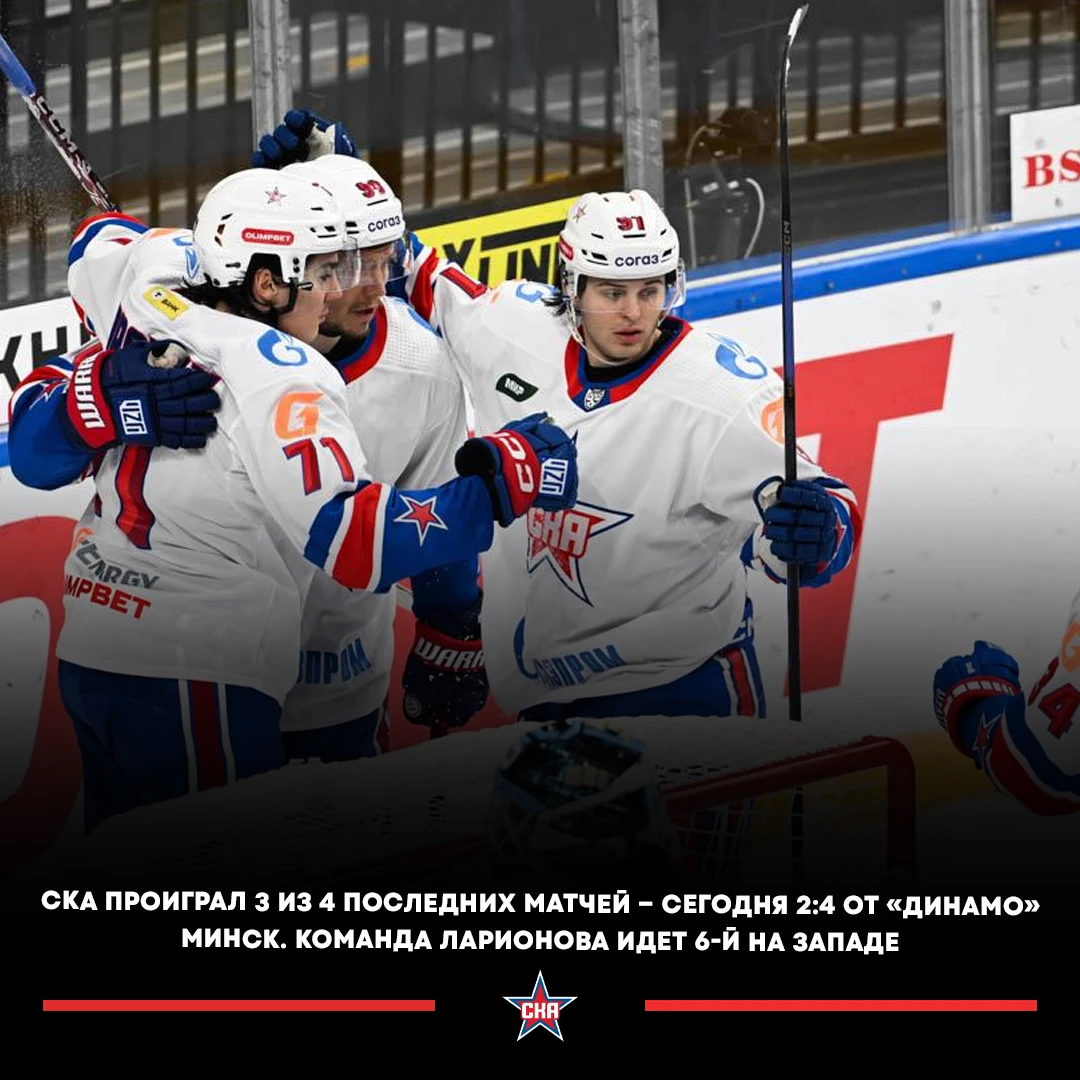 🔥🇷🇺 СКА проиграл 3 из 4 последних матчей.