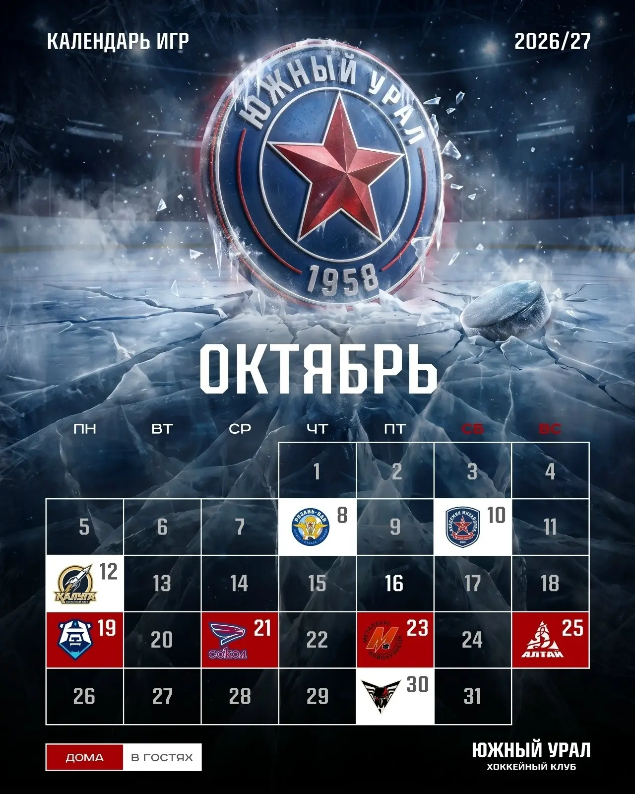 Расписание игр на сезон 2026-2027 ХК «Южный Урал»