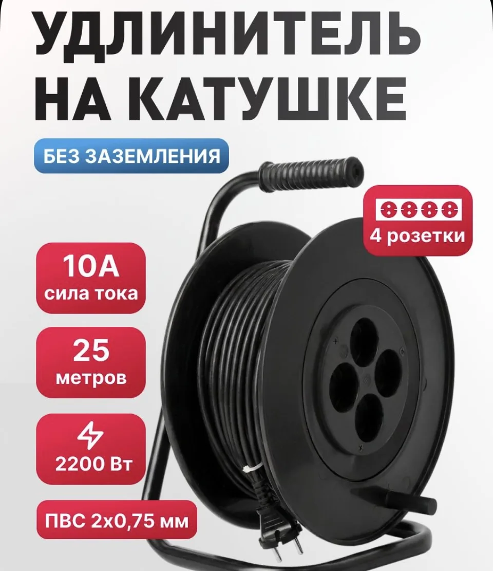Удлинитель на катушке 25 м 4 гнезда 10А 2200Вт