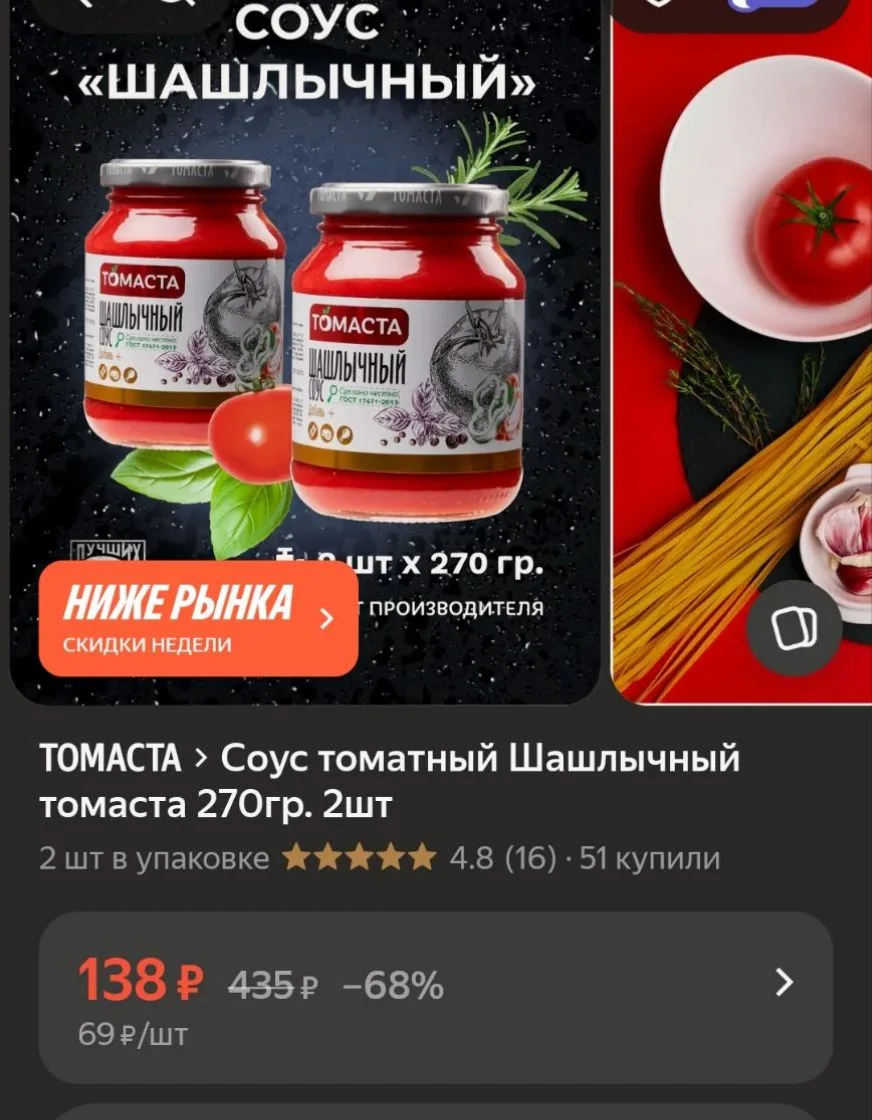 Соус томатный Шашлычный томаста 270гр. 2шт