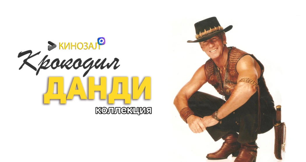 🎥 Крокодил Данди (КОЛЛЕКЦИЯ)🐊