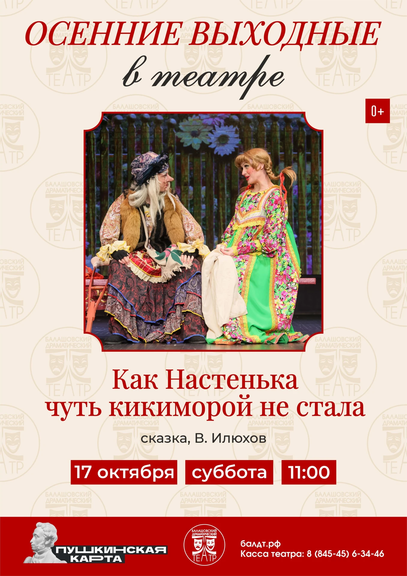 Балашовский драматический театр 17 октября в 11:00 приглашает юных зрителей и их родите...