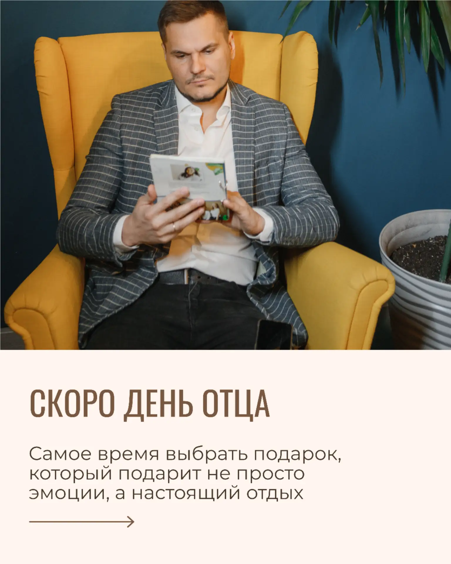 День отца уже скоро, и у нас есть идея подарка, который точно подарит приятные эмоции ❤️