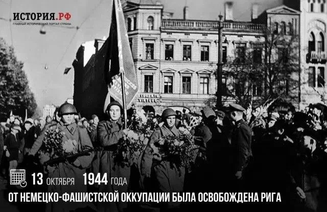 13 октября 1944 г.