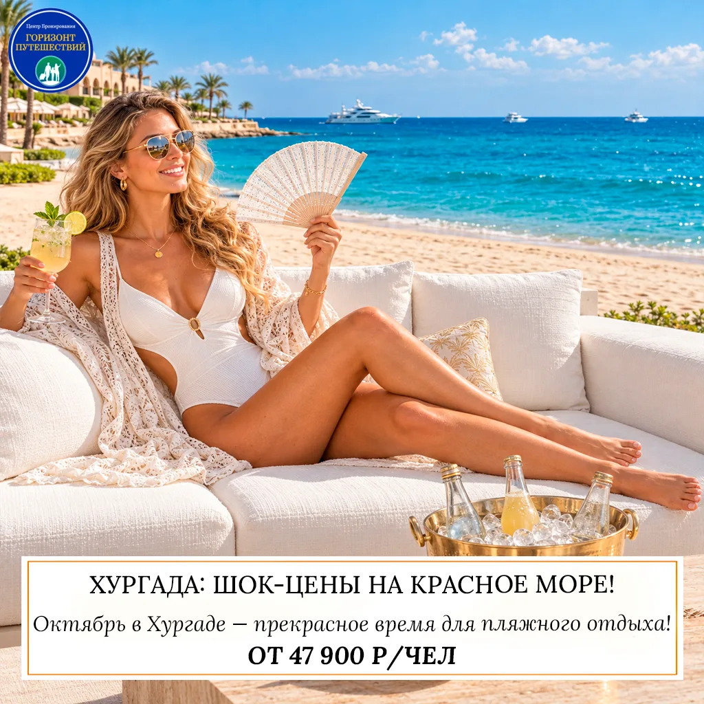 🔥 ОТ 47 900 Р/ЧЕЛ — ХУРГАДА: ШОК-ЦЕНЫ НА КРАСНОЕ МОРЕ! 🇪🇬