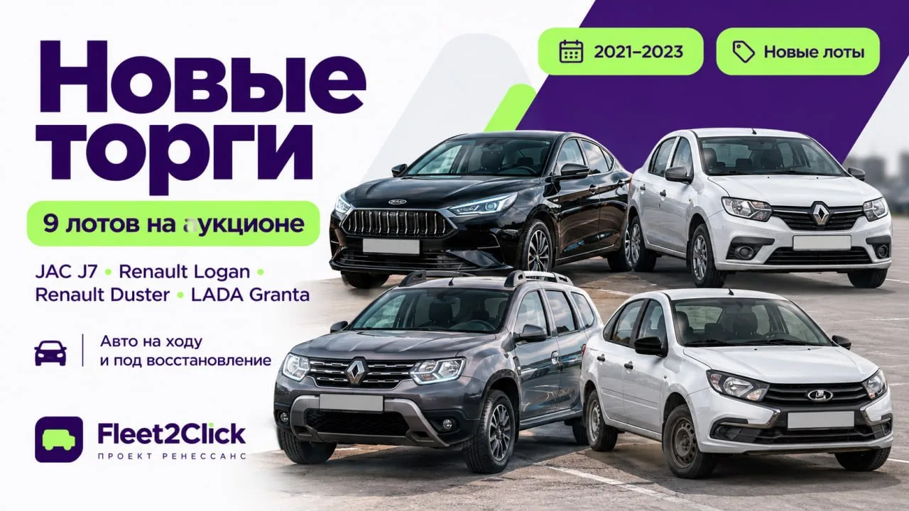 🔥 Стартовали новые торги на Fleet2Click
