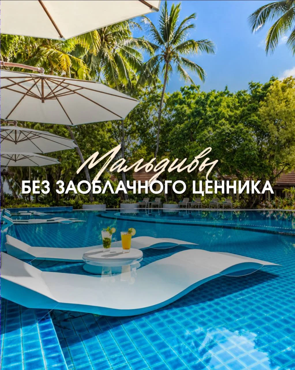 МАЛЬДИВЫ, КОТОРЫЕ МЫ С УДОВОЛЬСТВИЕМ РЕКОМЕНДУЕМ!
