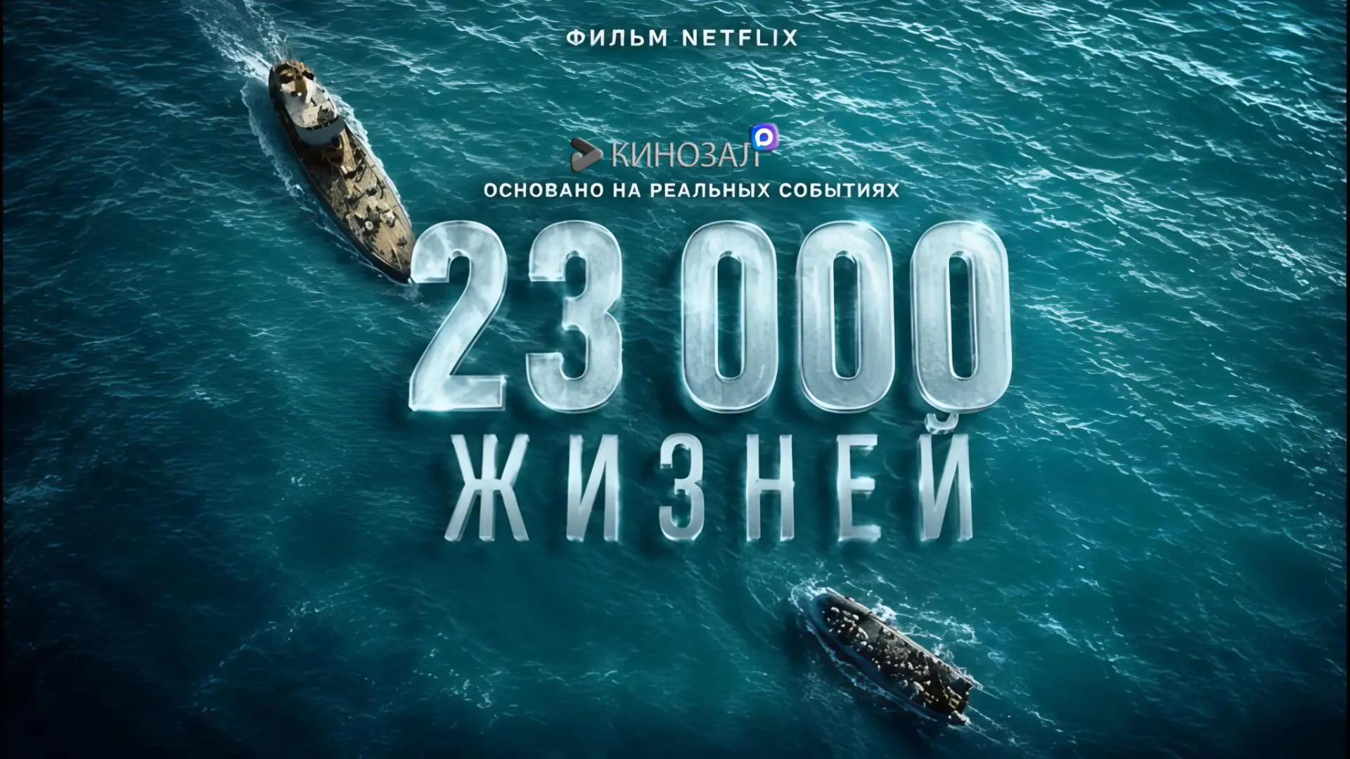 🎥 23 000 жизней (2026) 🚢