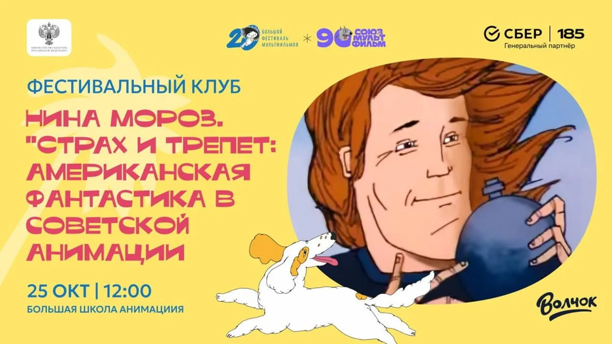 На Большом фестивале мультфильмов пройдёт лекция «Страх и трепет: американская фантасти...