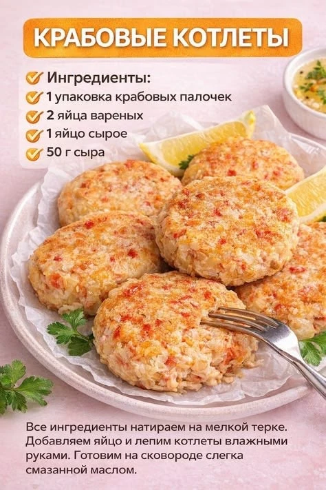 Вкусные крабовые котлетки 😋