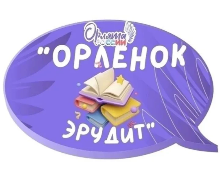 В рамках реализации программы "Орлята России" во 2 классе прошло  занятие «Кто такой эр...
