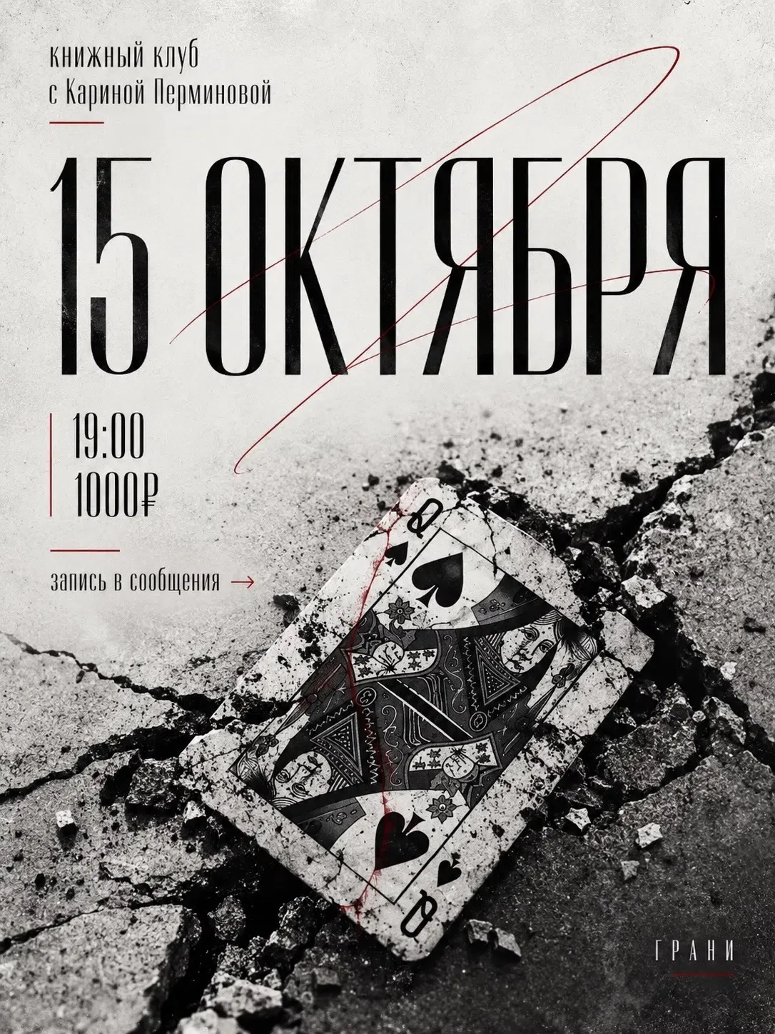 📖 Книжный клуб с Кариной Перминовой и обсуждение «Пиковой дамы»!