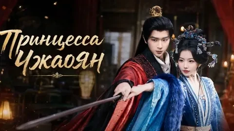 Принцесса Чжаоян (Сериал 2026)