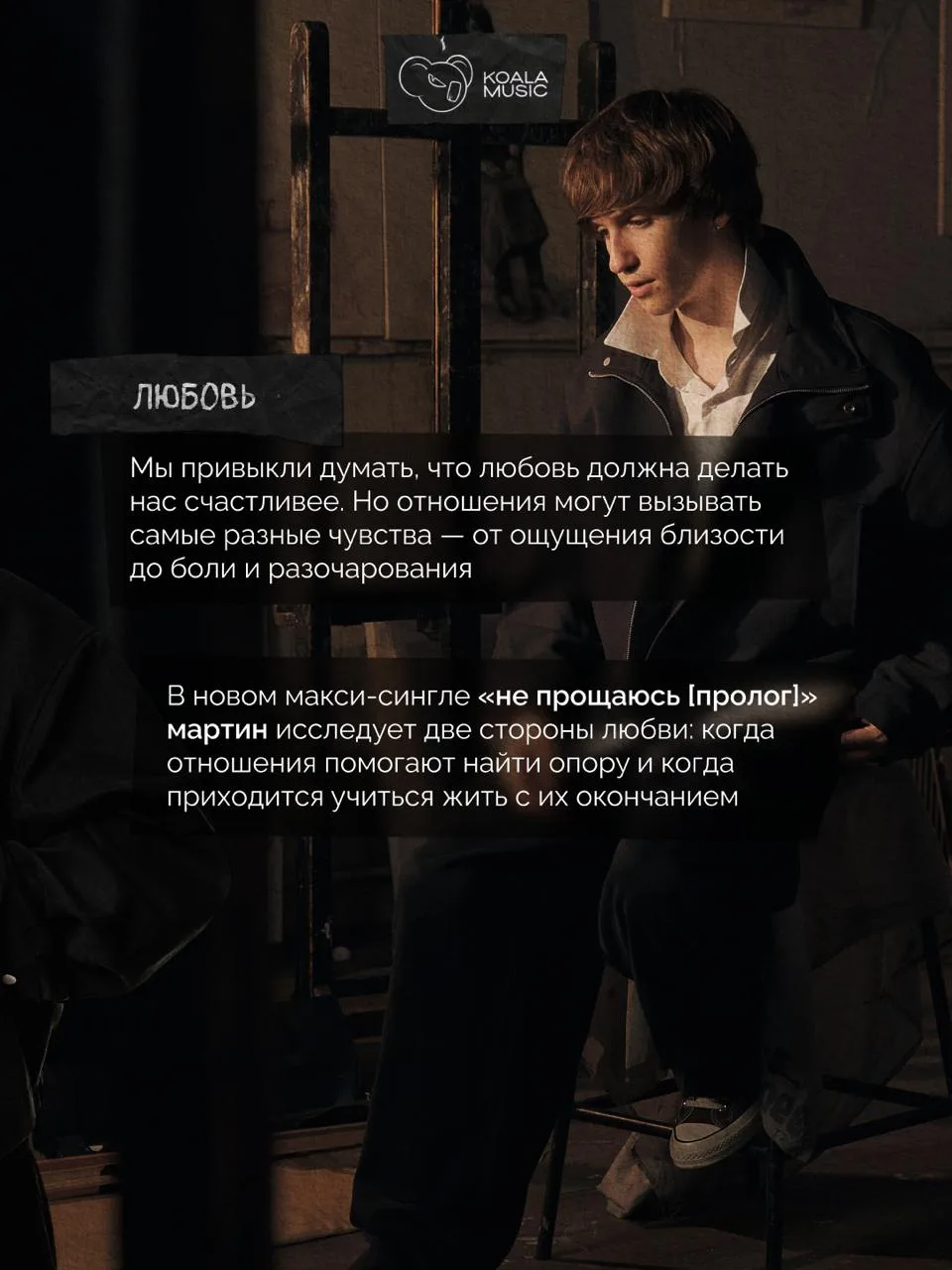 💔 мартин выпустил историю любви в двух треках «не прощаюсь [пролог]»