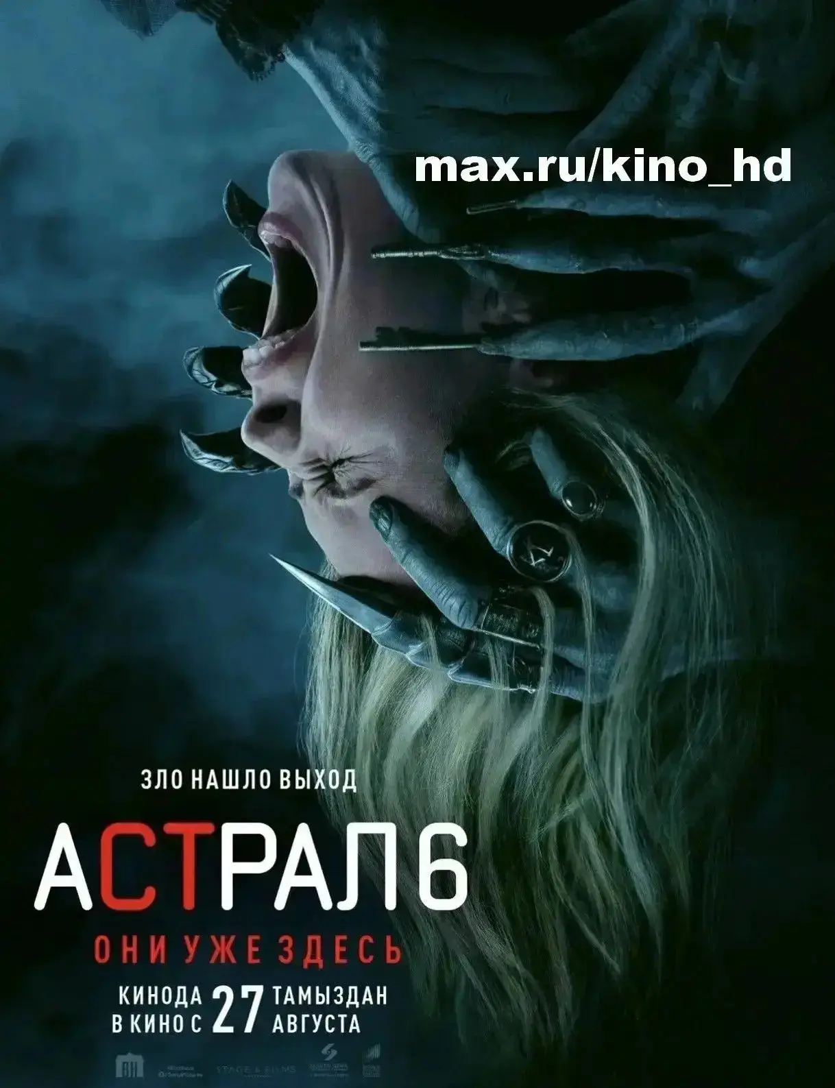 Астрал 6: Они уже здесь (2026)