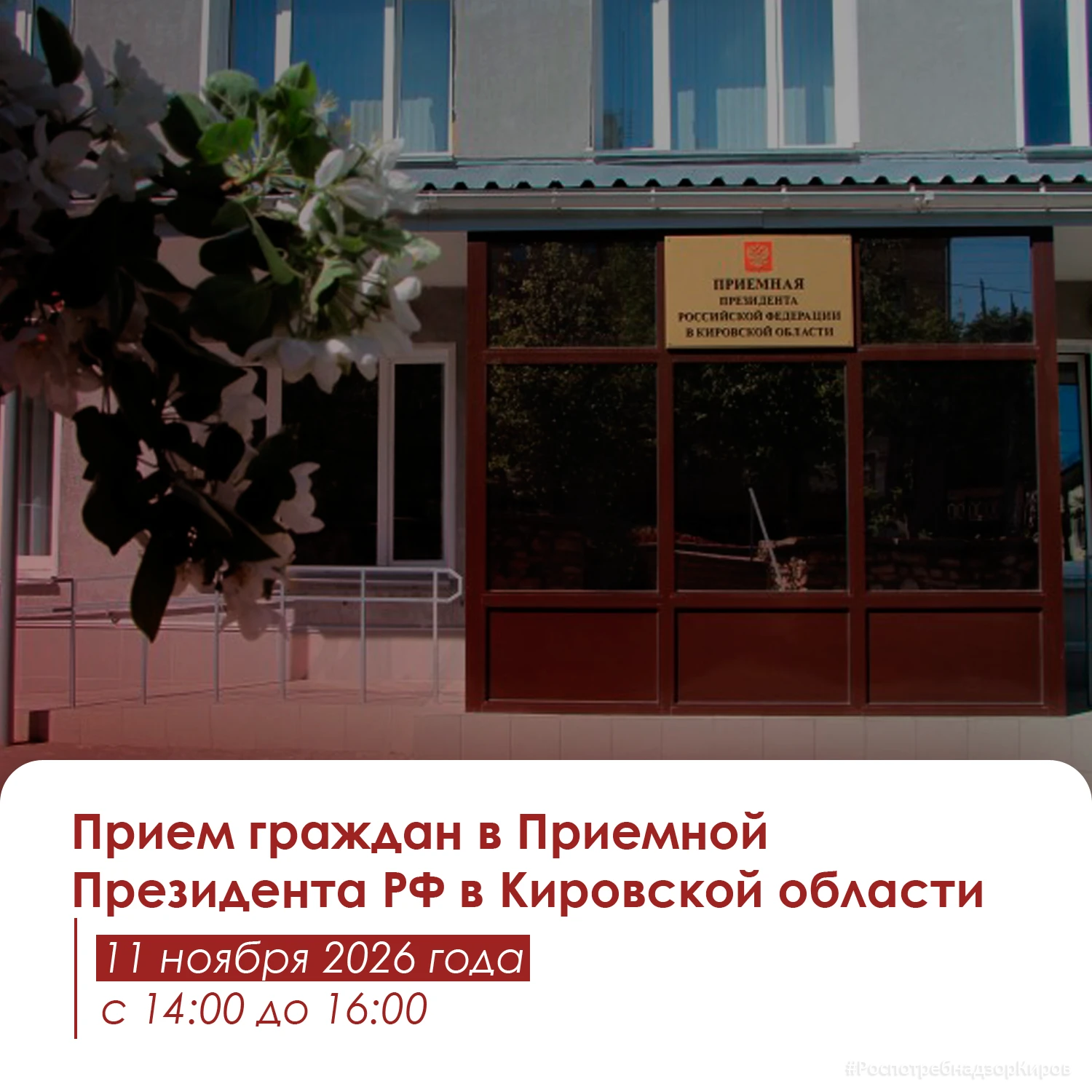 11 ноября 2026 года с 14:00 до 16:00 в приёмной Президента Российской Федерации в Киров...