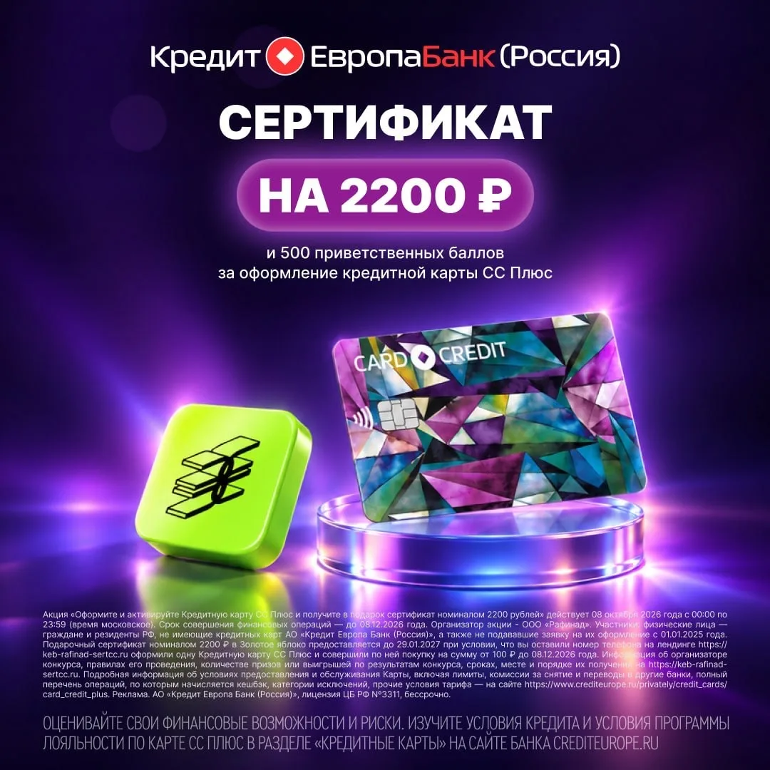 Только сегодня - оформляйте карту СС Плюс от Кредит Европа Банка и забирайте сертификат...