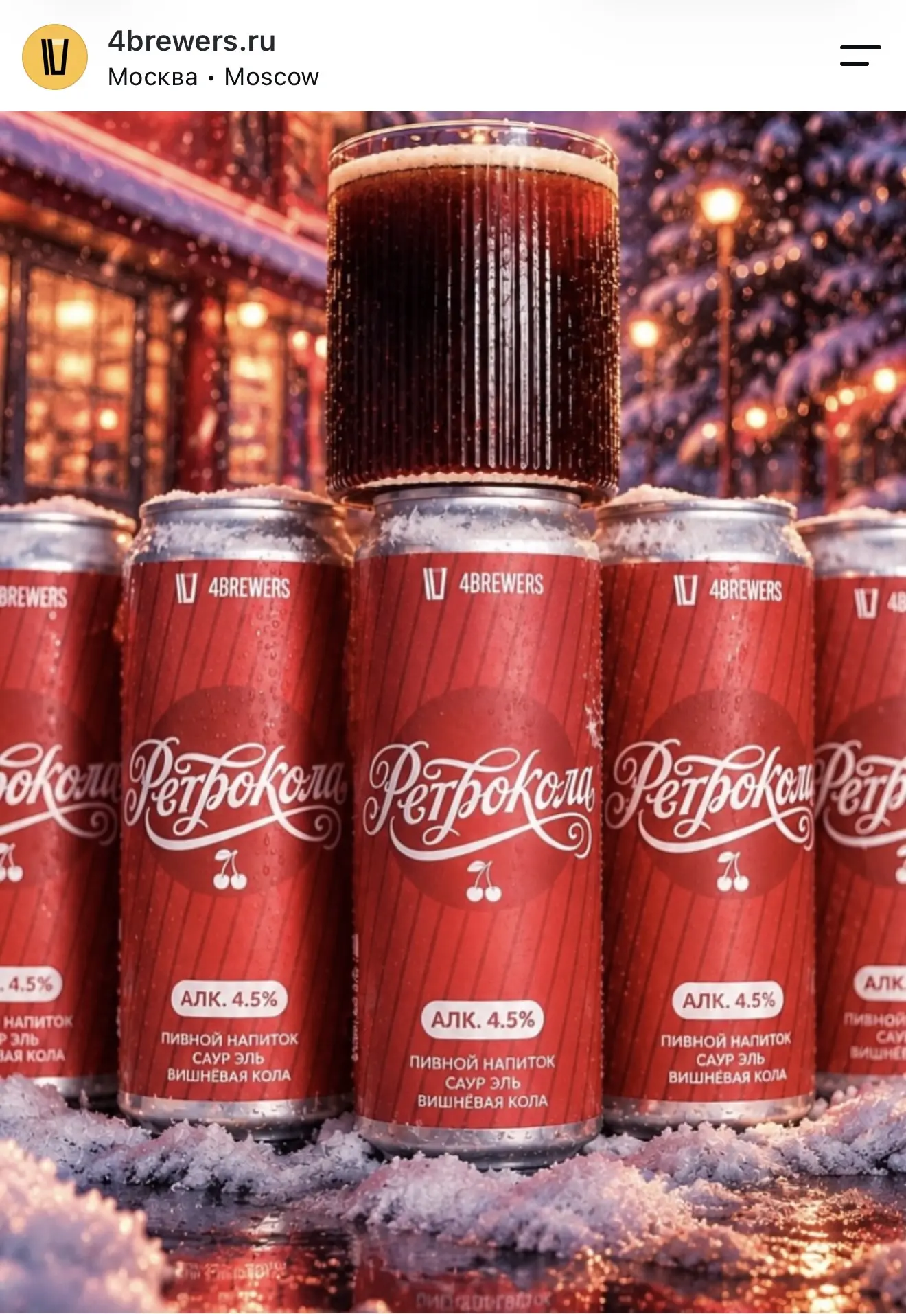 Пивоварня 4BREWERS выкатила «Ретро-колу» – пиво со вкусом вишнёвой колы.