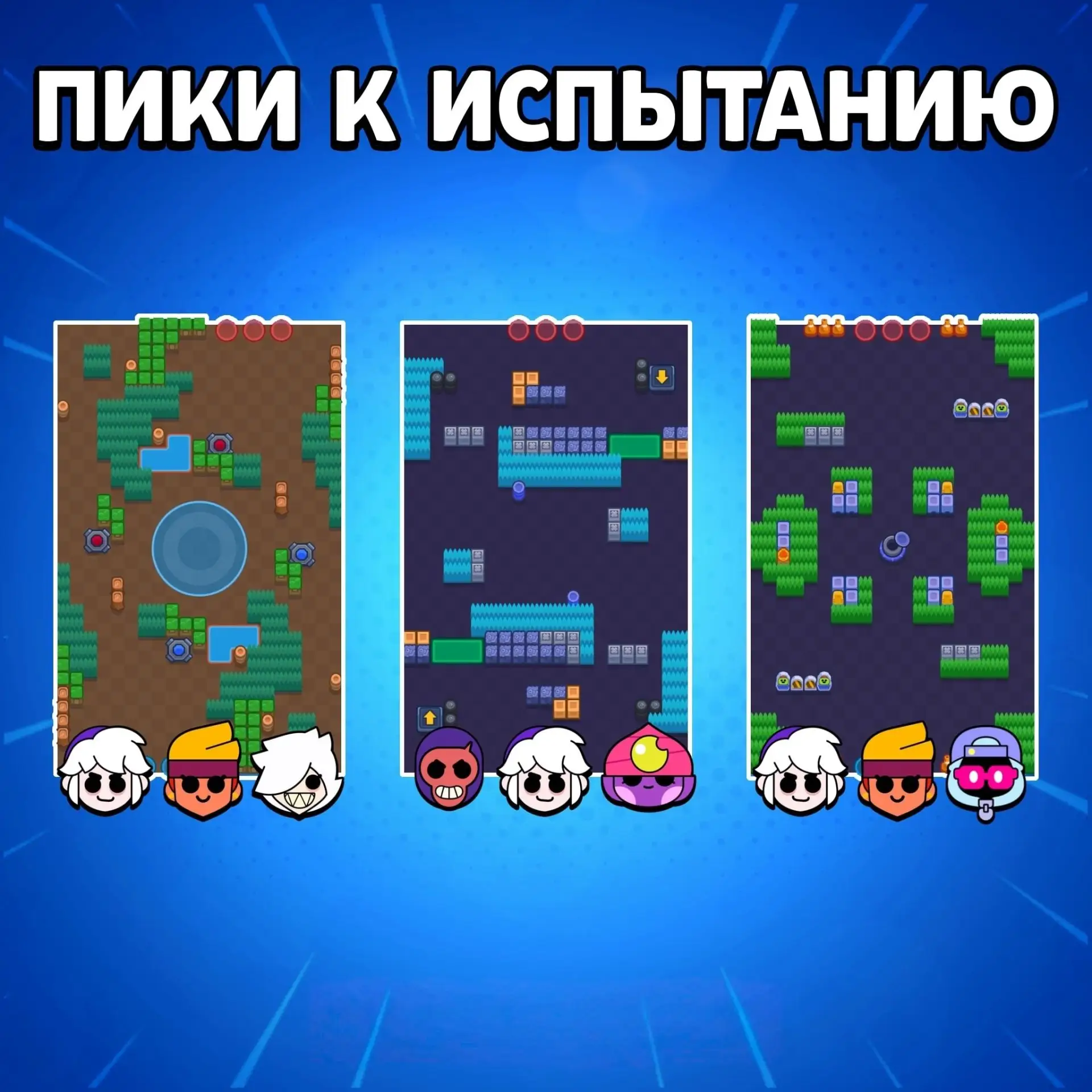 Ещё пики к испытанию