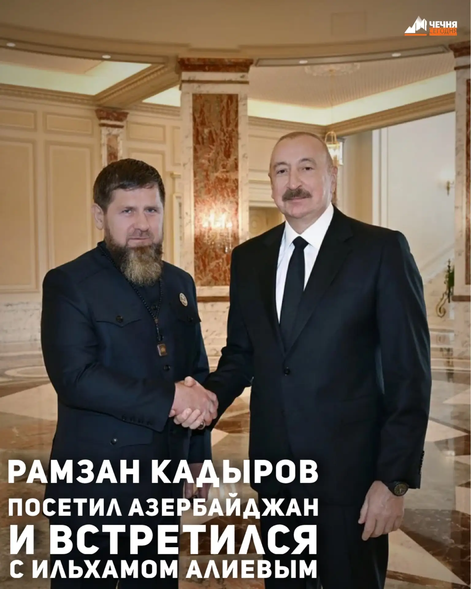 Глава Чеченской Республики Рамзан Кадыров посетил Азербайджан, где встретился с президе...