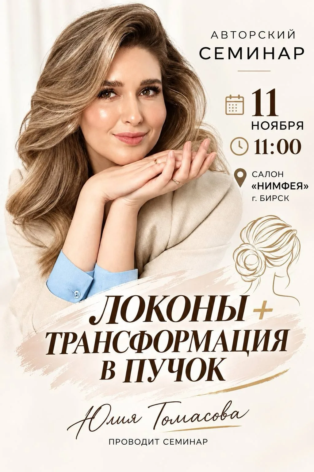 ✨ СЕМИНАР «ЛОКОНЫ + ТРАНСФОРМАЦИЯ В ПУЧОК» ✨