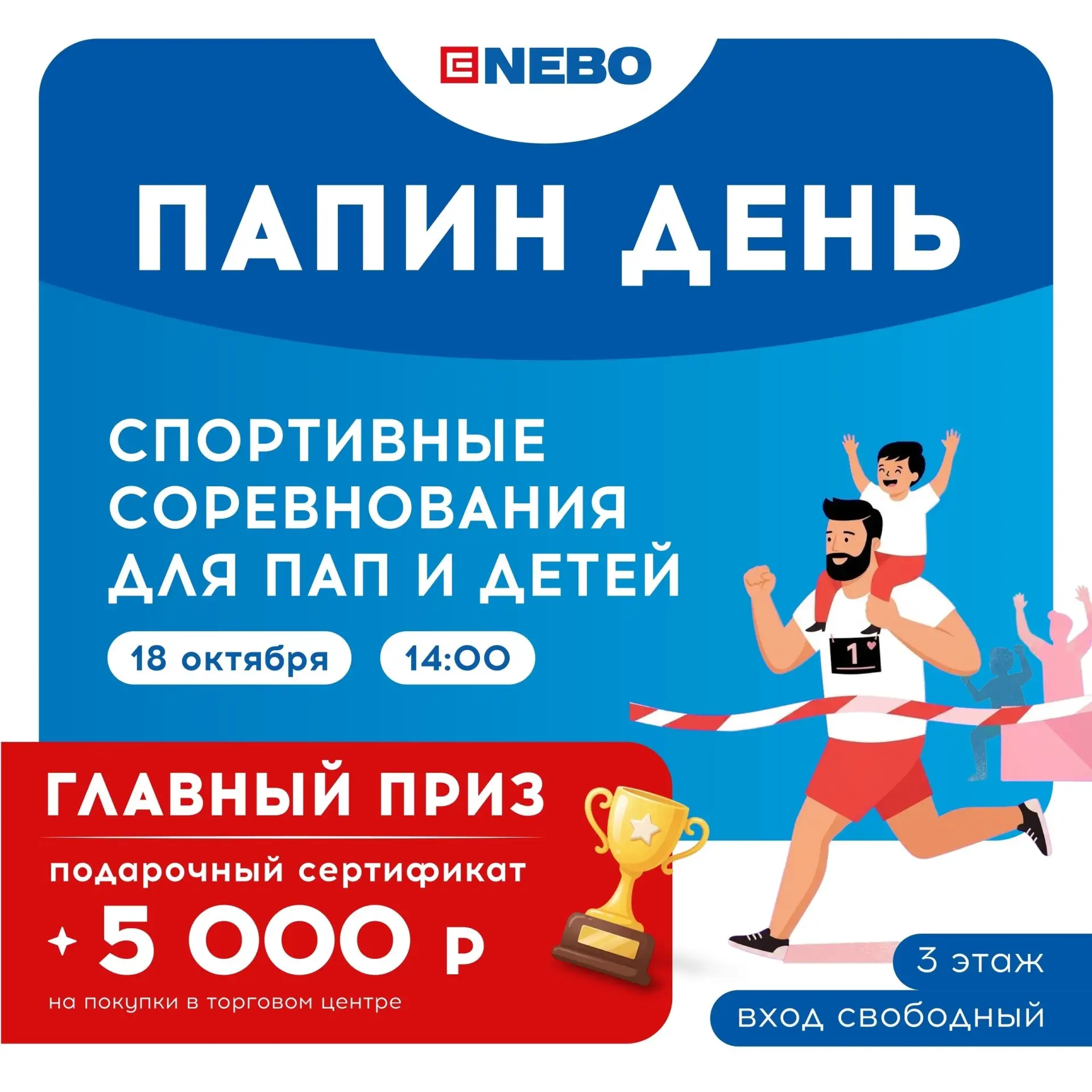 💪 День отца в [https://vk.ru/nebohanty|ТЦ NEBO] — праздник силы, заботы и отличного на...