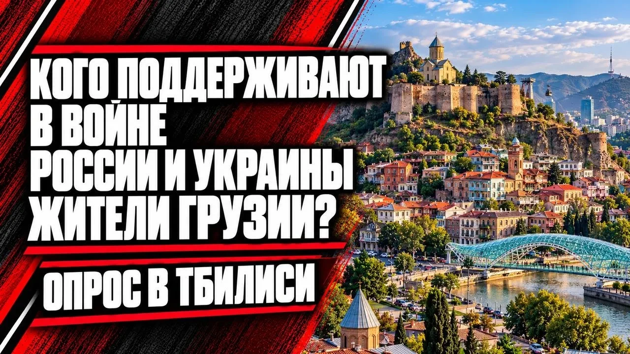 Кого поддерживают жители Грузии, Россию или Украину? Опрос в Тбилиси.