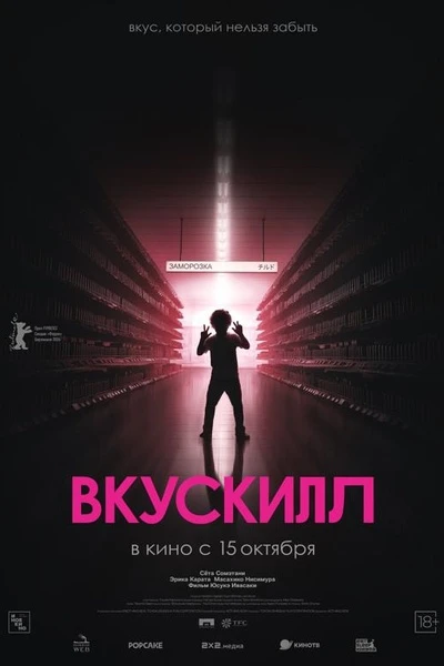 🎬 Вкускилл