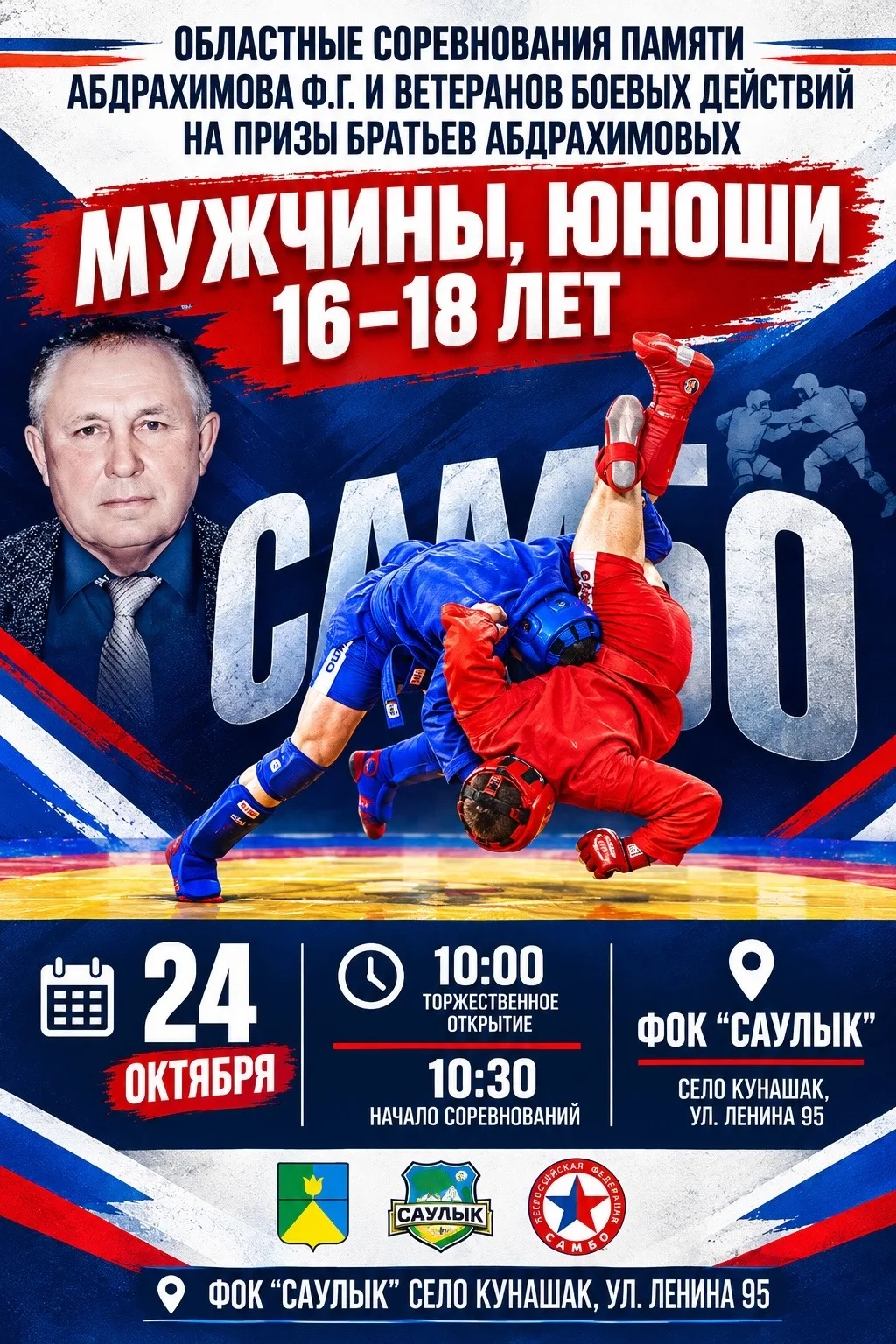 Областные соревнования памяти Абдрахимова Ф.Г. и ветеранов