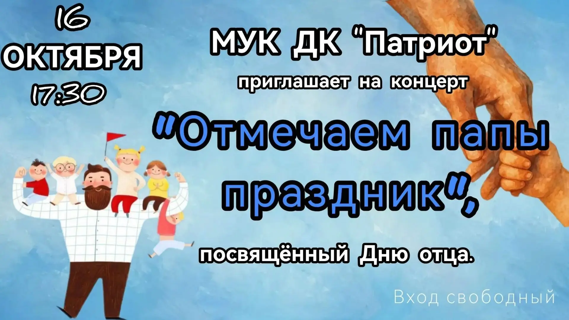 Концерт «Отмечаем папы праздник»