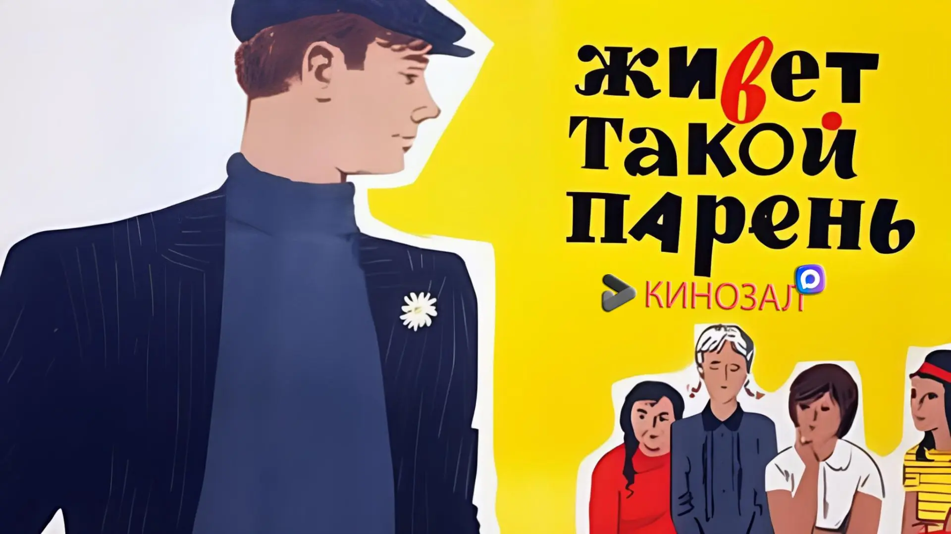 🎥 Живёт такой парень (1964) 🚚