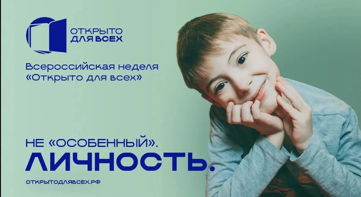 Всероссийский инклюзивный форум «Открыто для всех»: возможности для каждого
