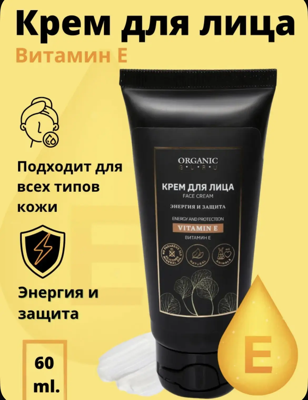 ORGANIC GURU Крем для лица "Витамин Е" энергия и защита, 60 мл / Натуральный состав 🧴