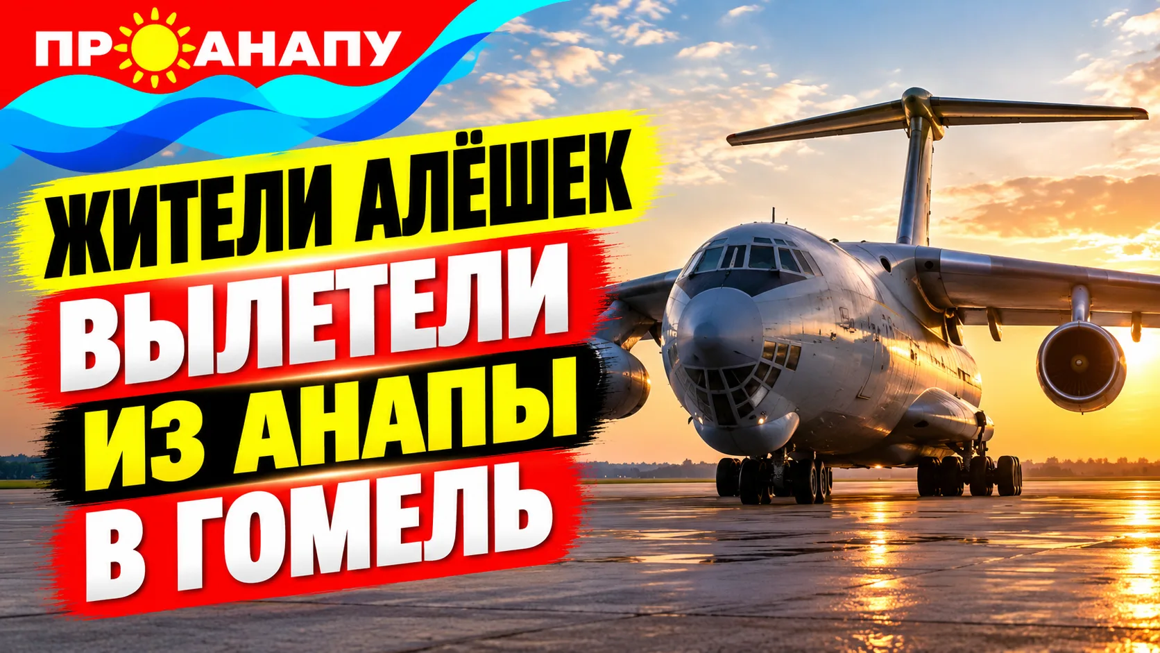 ✈️ Из Анапы в Беларусь вывезли жителей Алёшек, пожелавших отправиться на Украину