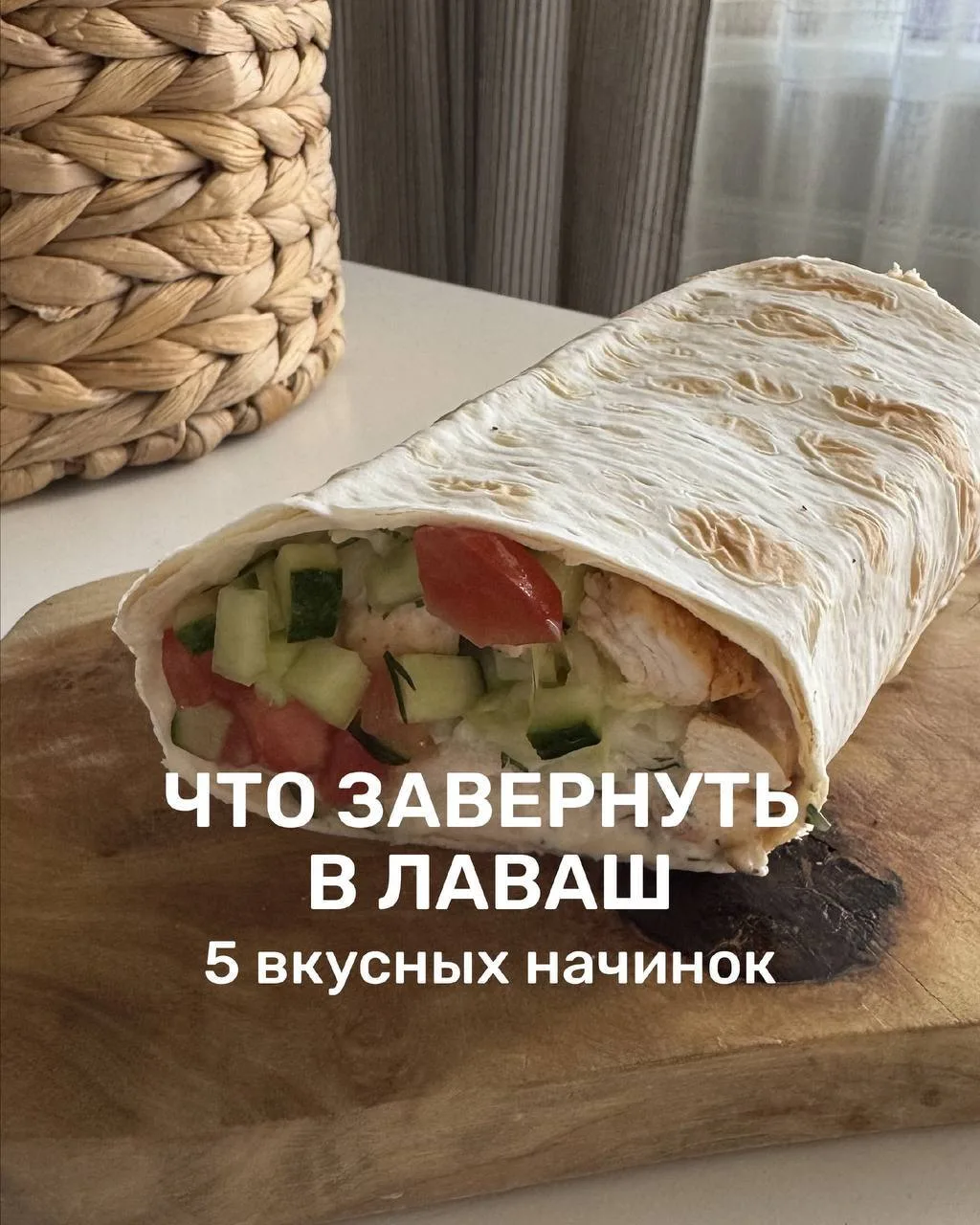 5 вкусных начинок для лаваша