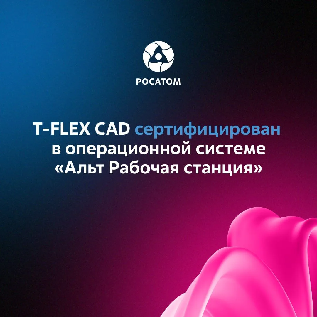 Работа основных функций T-FLEX CAD в нативной среде «Альт Рабочая станция» проверена в ...