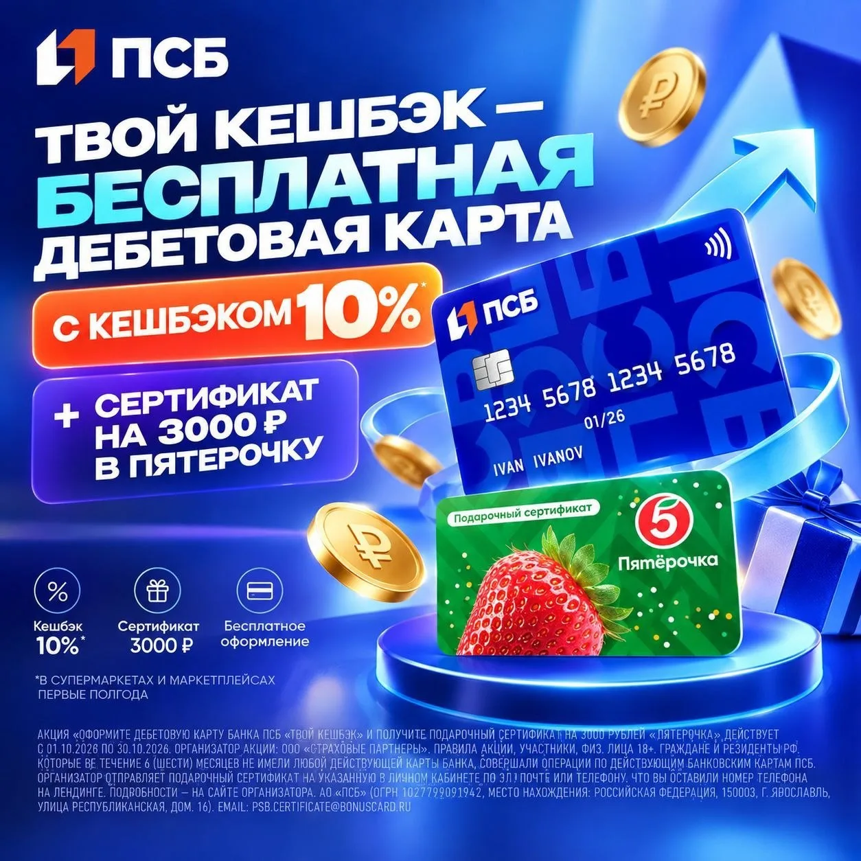 Банка ПСБ  Дебетовая карта "Твой Кешбэк" + Подарочный сертификат Пятерочка на 3️⃣0️⃣0️⃣...