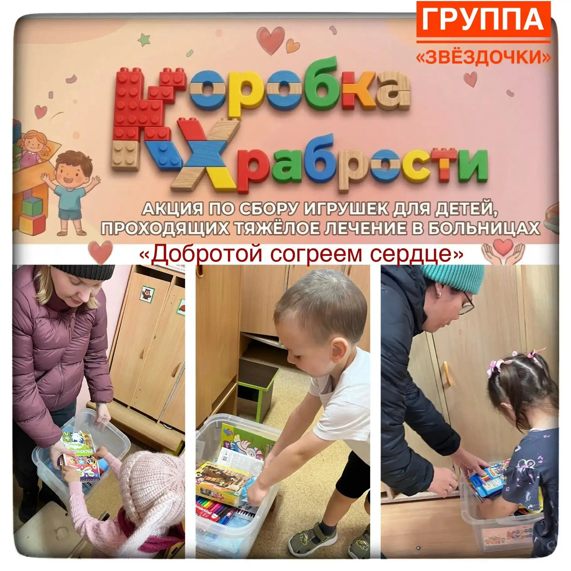 Ребята, родители и воспитатели группы «Звёздочки» стали частью большого и доброго дела.