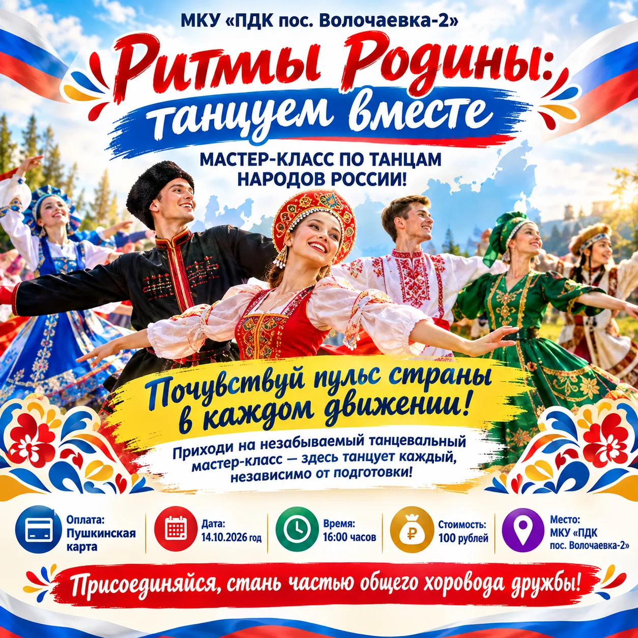 🎊💃 Приглашаем всех — от мала до велика — на увлекательный мастер-класс по народным та...