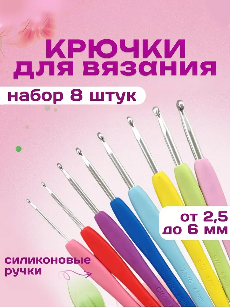 Крючок для вязания, набор алюминиевых крючков с силиконовой ручкой, 8 штук, 2.5-6 мм, д...