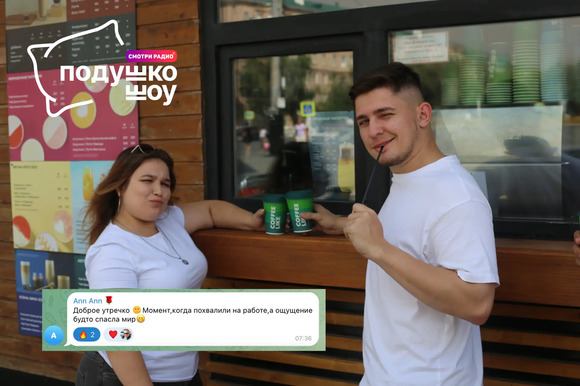 Поздравляем победителя утра!