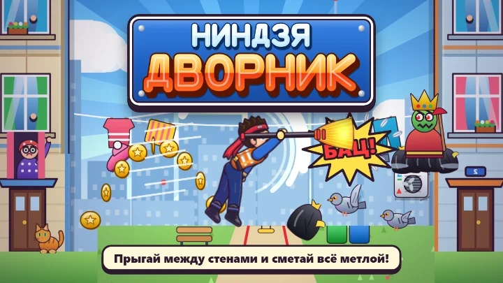 🧹 Ниндзя-дворник  🏢🐦💨