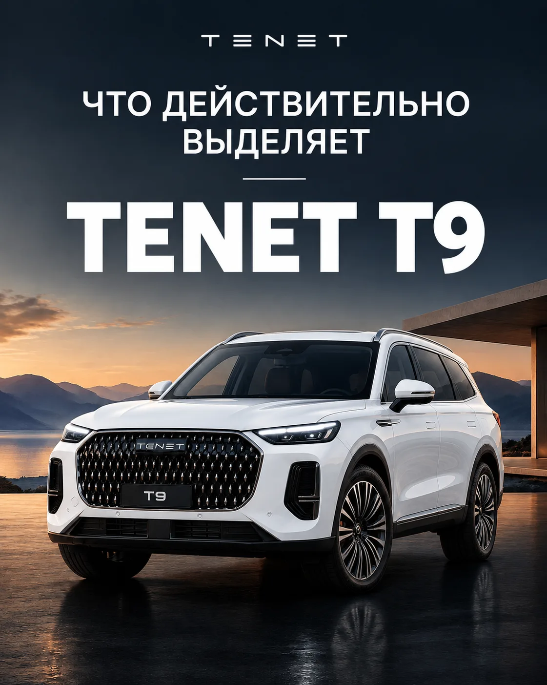 TENET T9 🚀 УЖЕ в АсАвто!