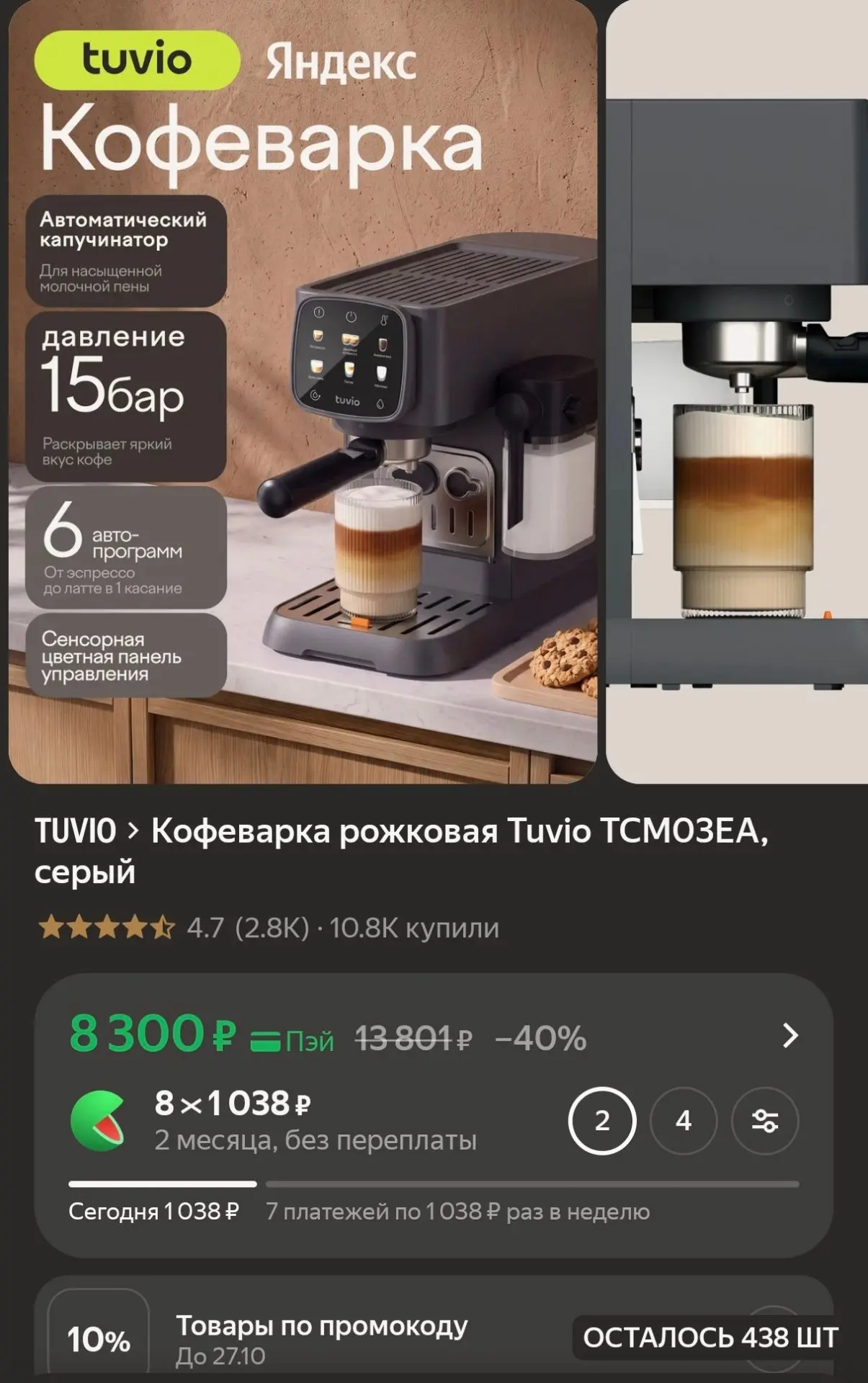 Рожковая кофеварка Tuvio с автоматическим капучинатором за 7 700 рублей