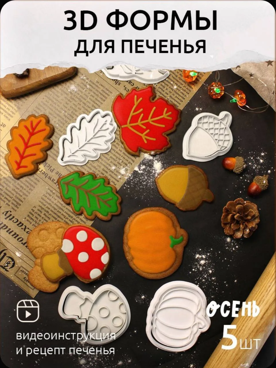 Форма для выпечки осень