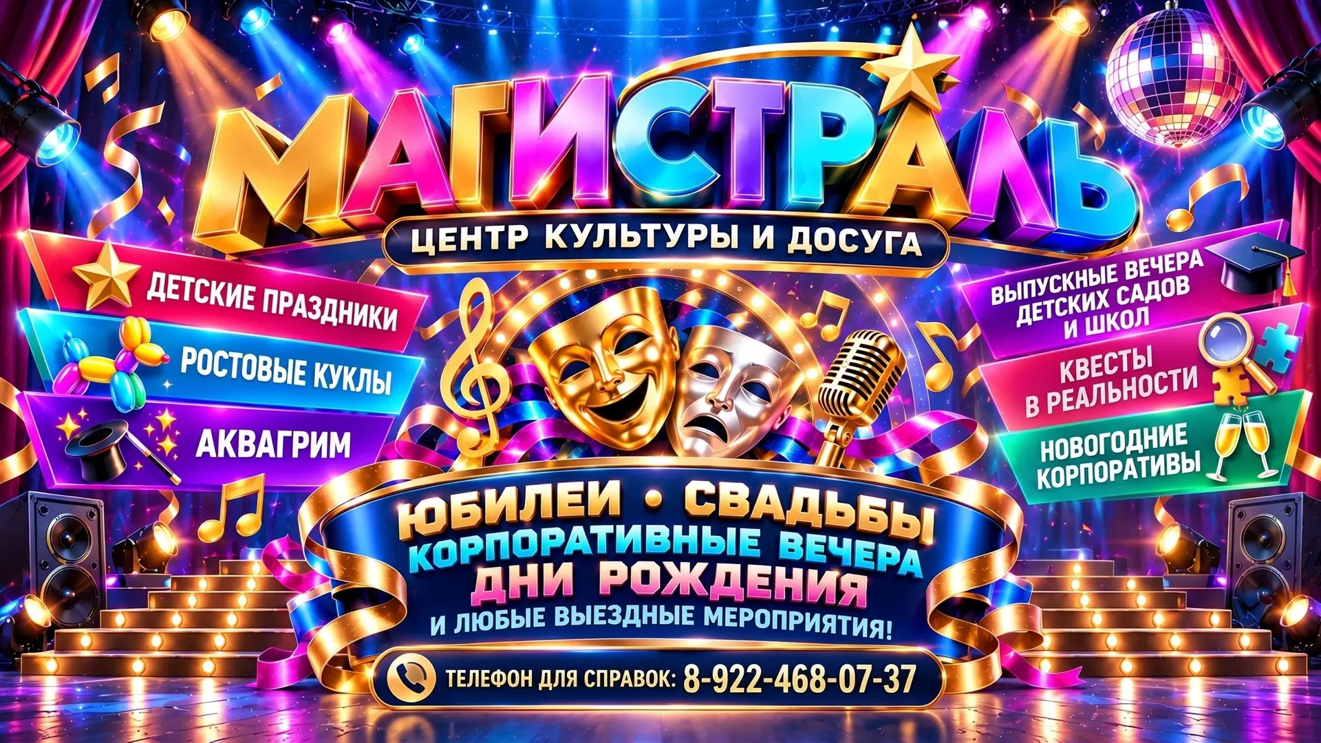 🤩Доверьте свой праздник «Магистрали»!