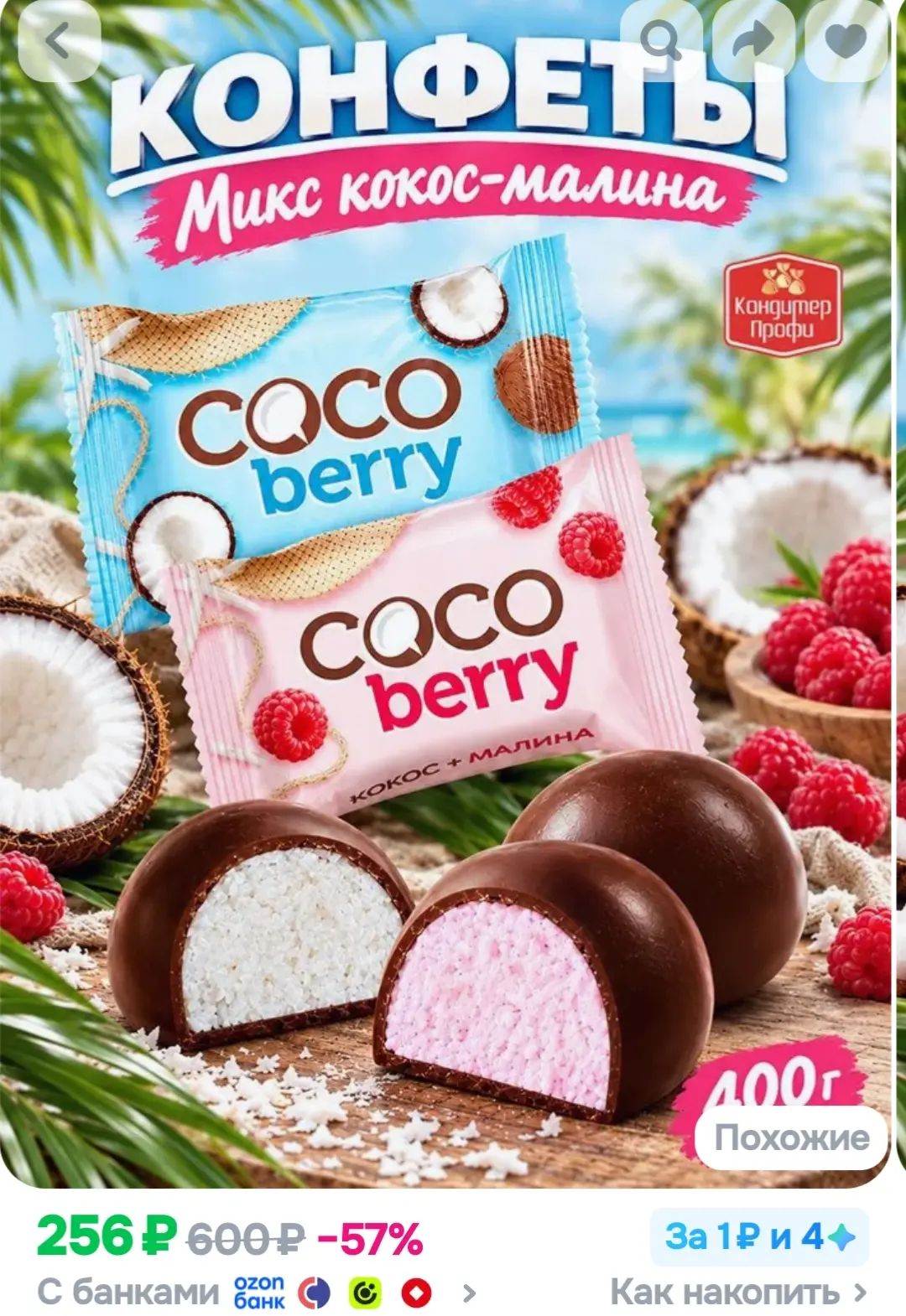 Конфеты COCOBERRY (Кокоберри) микс кокос малина 400г