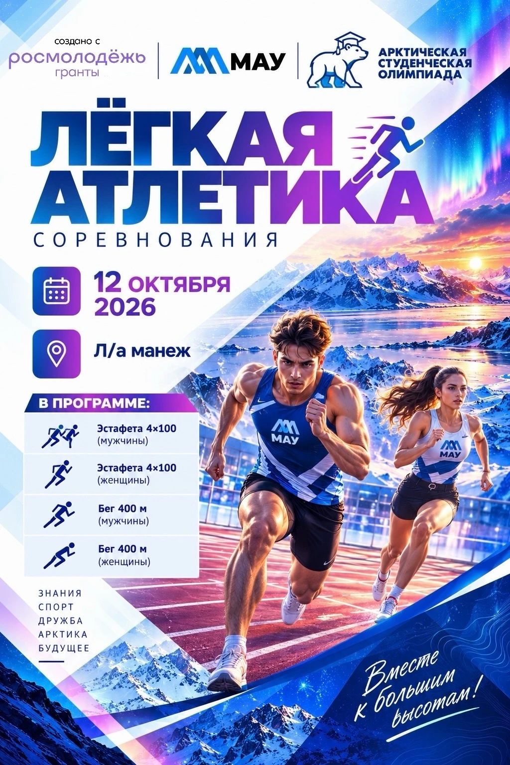 Летняя Арктическая Студенческая Олимпиада ждёт зрителей на соревнованиях по лёгкой атле...
