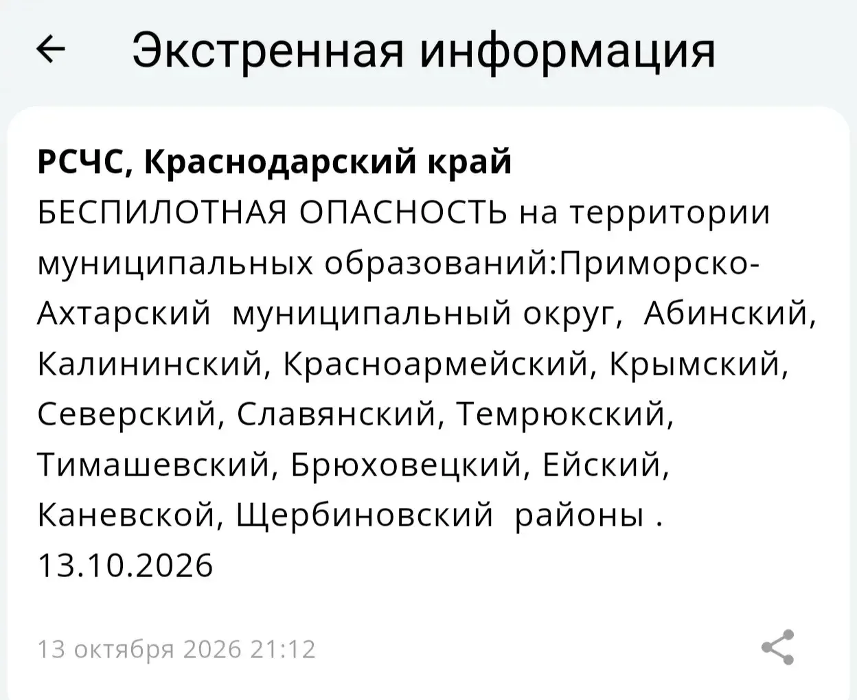 🌀⚡️БЕСПИЛОТНАЯ ОПАСНОСТЬ на территории муниципальных образований: Приморско-Ахтарский ...