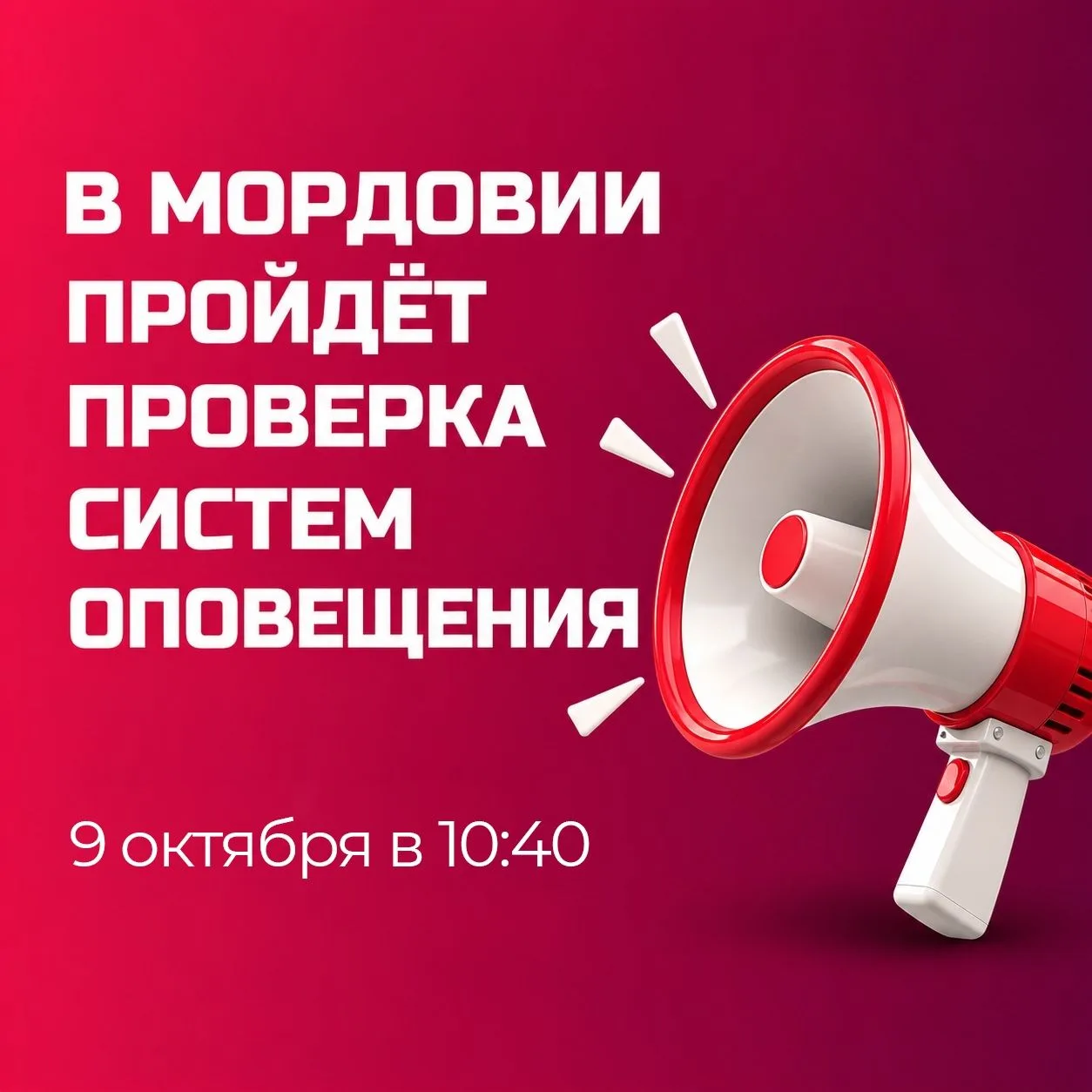 ❗️Вниманию жителей Мордовии: проверка систем оповещения перенесена на 9 октября